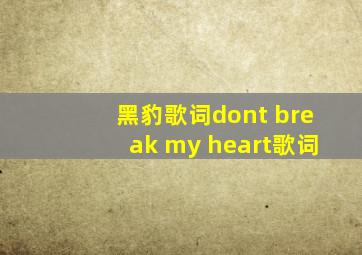 黑豹歌词dont break my heart歌词